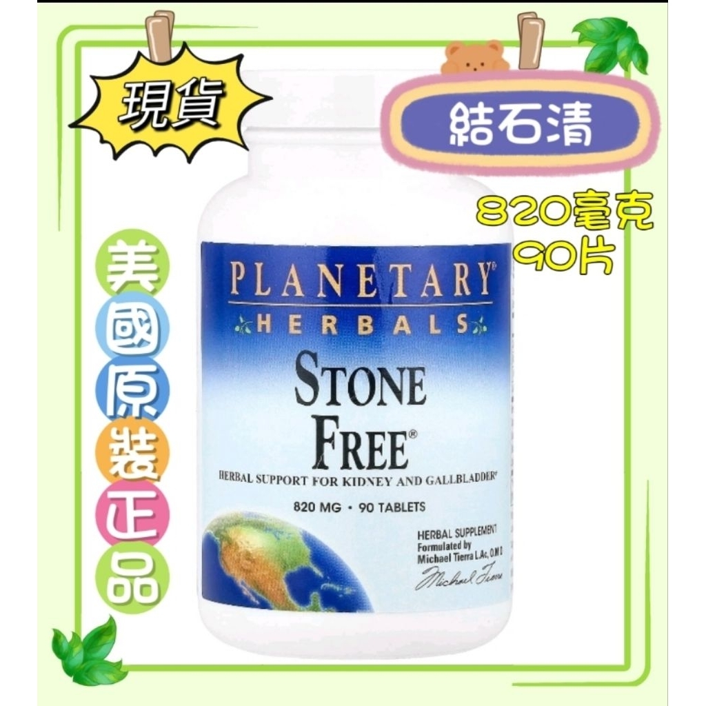 現貨[Planetary Herbals] 結石清 Stone Free，820毫克，90/180片［美國原裝正品代購