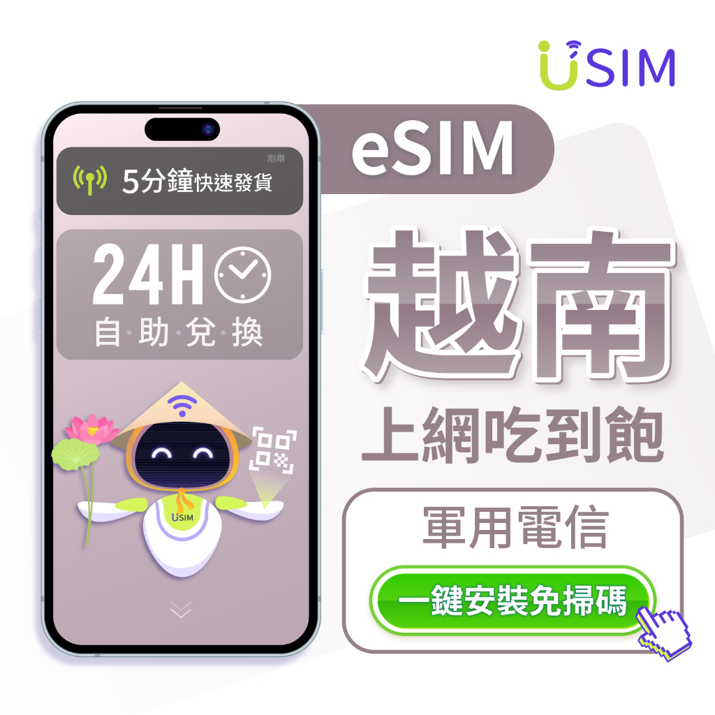【USIM】越南eSIM | 原生訊號 24H自助兌換快速發貨 南北越 吃到飽 虛擬 網卡 上網卡 網路 esim卡
