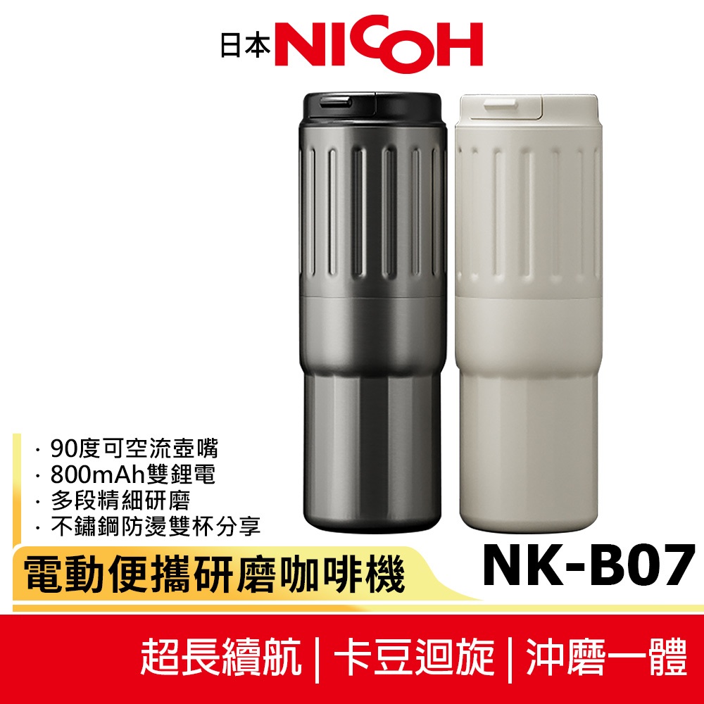 【日本NICOH】電動便攜研磨咖啡機 NK-B07 行動咖啡機 雙杯分享設計 蝦幣5%回饋