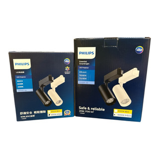 好時光～飛利浦 LED 軌道燈 投射燈 投光燈 7W 10W 20W ST033T 聚光燈 CNS認證 PHILIPS
