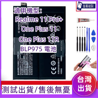 支援快充 Realme 11 Pro Plus 電池 適用 One Plus 11 11R 全新電池 BLP975 電池