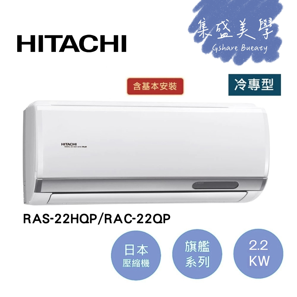 HITACHI日立 3-4坪(領券再折) 2.2KW變頻冷專分離式冷氣-旗艦型 RAS-22HQP/RAC-22QP