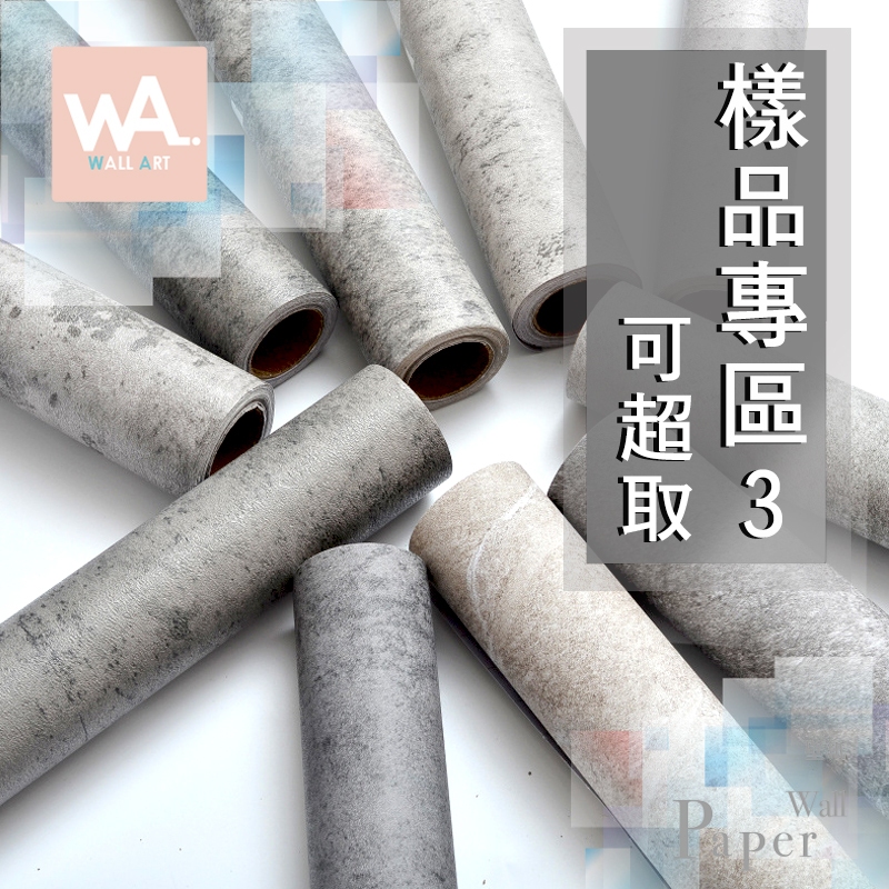 Wall Art 台中門市現貨 清水模 微水泥 樣品專區 工業風 自黏壁紙 防水抗汙 PVC壁貼貼紙 電視牆 可超取