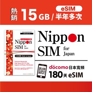 [日本網絡卡-eSIM iPhone最愛] Nippon SIM 15GB/180天 原生日本製Docomo 半年多次彈性