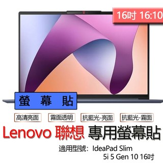 Lenovo 聯想 IdeaPad Slim 5i 5 Gen 10 16吋 螢幕貼 螢幕保護貼 螢幕保護膜 螢幕膜 保
