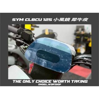 [膜谷包膜工作室] SYM CLBCU 125 小風鏡保護膜 犀牛皮 燈膜 改色 電腦裁切