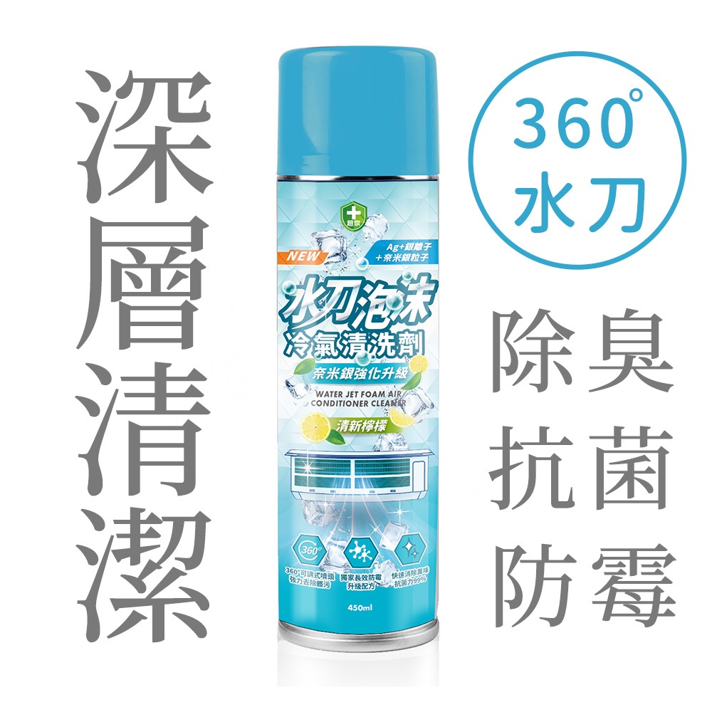 【超奈】水刀泡沫冷氣清洗劑 (銀粒子) 450ml/瓶 冷氣清潔劑