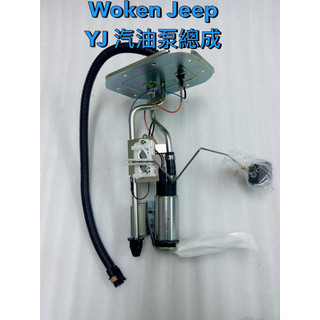 吉普 Jeep Wrangler 藍哥 YJ 汽油浮筒 汽油泵 總成 汽油泵浦