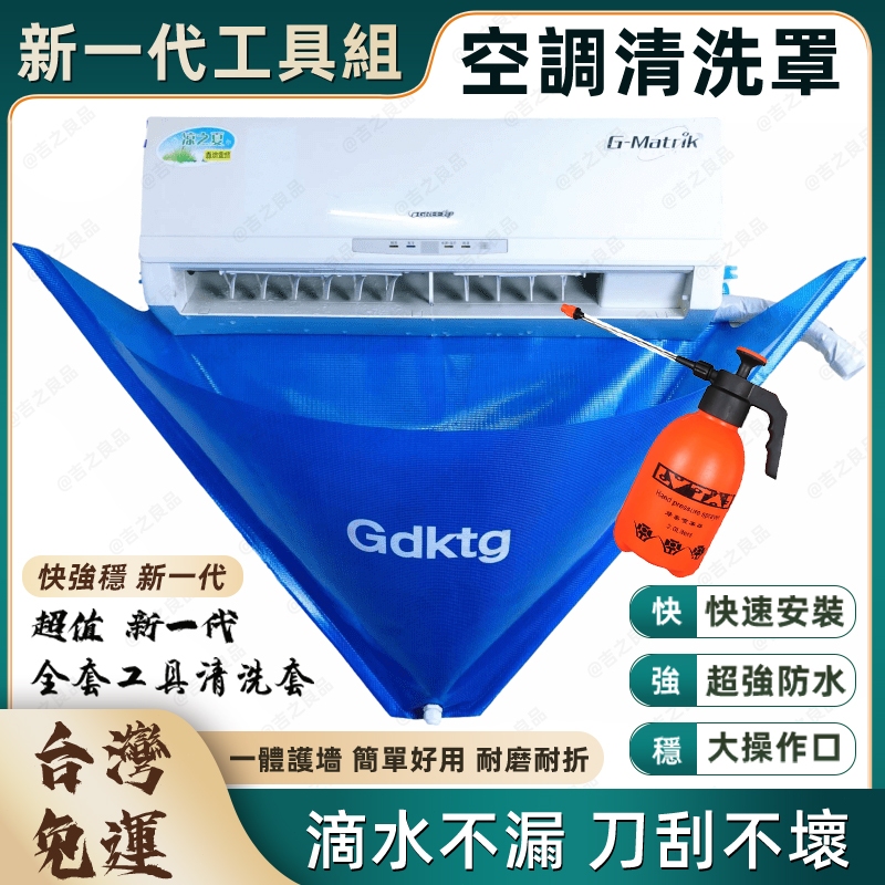 【吉之良品】全方位冷氣清潔工具套裝 空調清洗罩 冷氣清洗套 空調清潔罩 空調清洗套 洗空調工具 洗冷氣 洗空調接水袋