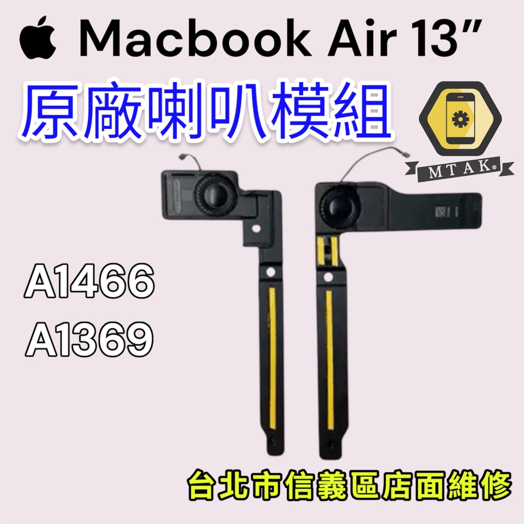 【蘋果麥麥】原廠MacbookAir 13吋 A1466喇叭揚聲器 原裝拆機 破音無聲 台北信義維修