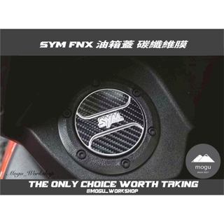 [膜谷包膜工作室] Sym Fnx 油箱蓋 碳纖維膜