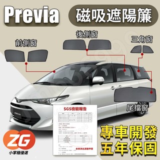【小掌櫃】Previa 遮陽簾 07-25年 磁吸遮陽簾 汽車遮陽簾 車用遮陽 防曬簾 遮陽簾 防曬隔熱 防蟲透氣