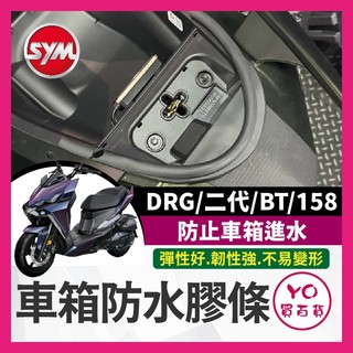 YO買百貨 SYM DRG 二代 BT 158 機車防水膠條 坐墊防水膠條 坐墊密封條 DRG改裝 DRG車箱防水膠條