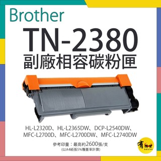 【有購豐】Brother TN-2380 副廠高容量相容碳粉匣｜適 L2320D、L2700D、L2540DW