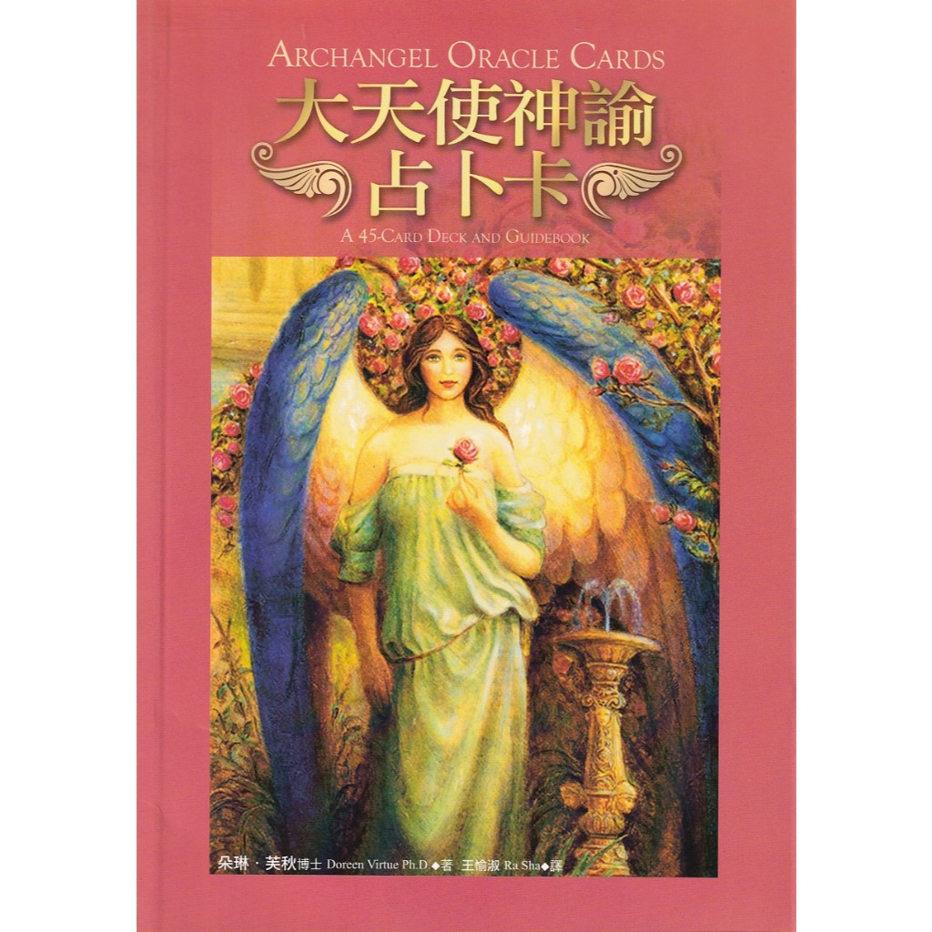 蒼穹書齋（命理）: 二手＼大天使神諭占卜卡 (缺牌卡)＼生命潛能＼朵琳.芙秋