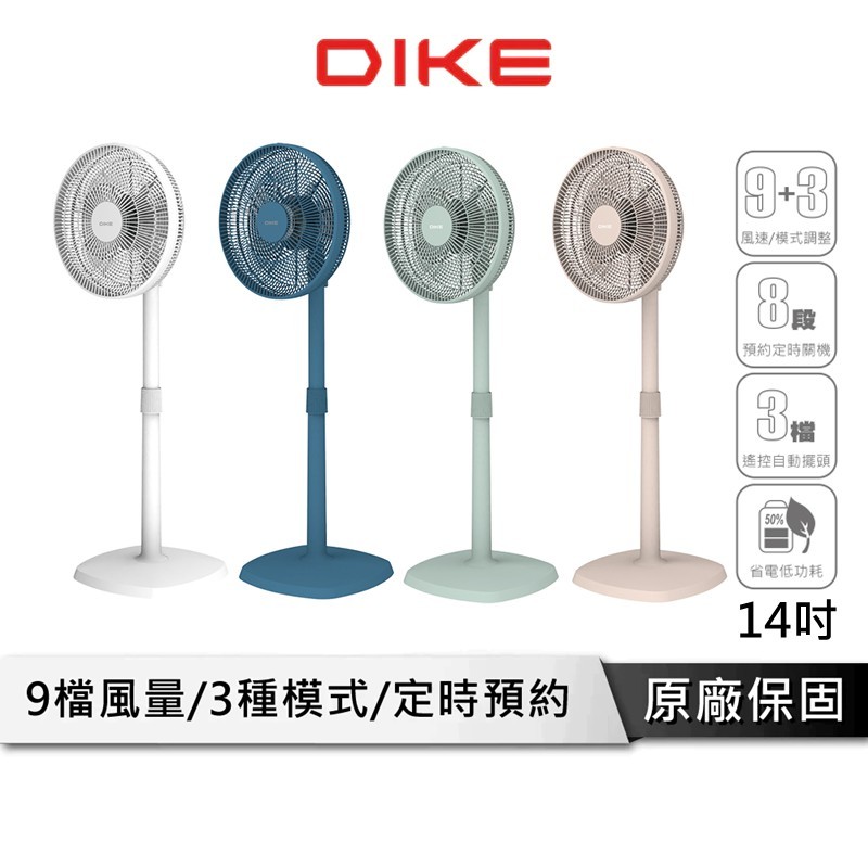 DIKE 14吋 DC智能變頻遙控風扇 【多色供應】 DC電風扇 變頻風扇 遙控風扇 電風扇 循環扇 電扇 HLE100