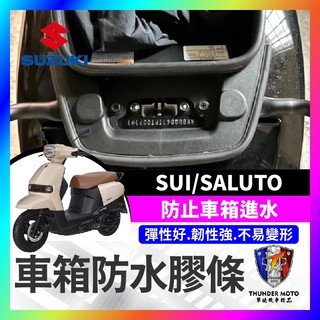 【單德機車】SUZUKI SUI saluto 機車防水膠條 坐墊防水膠條 坐墊密封條 防水