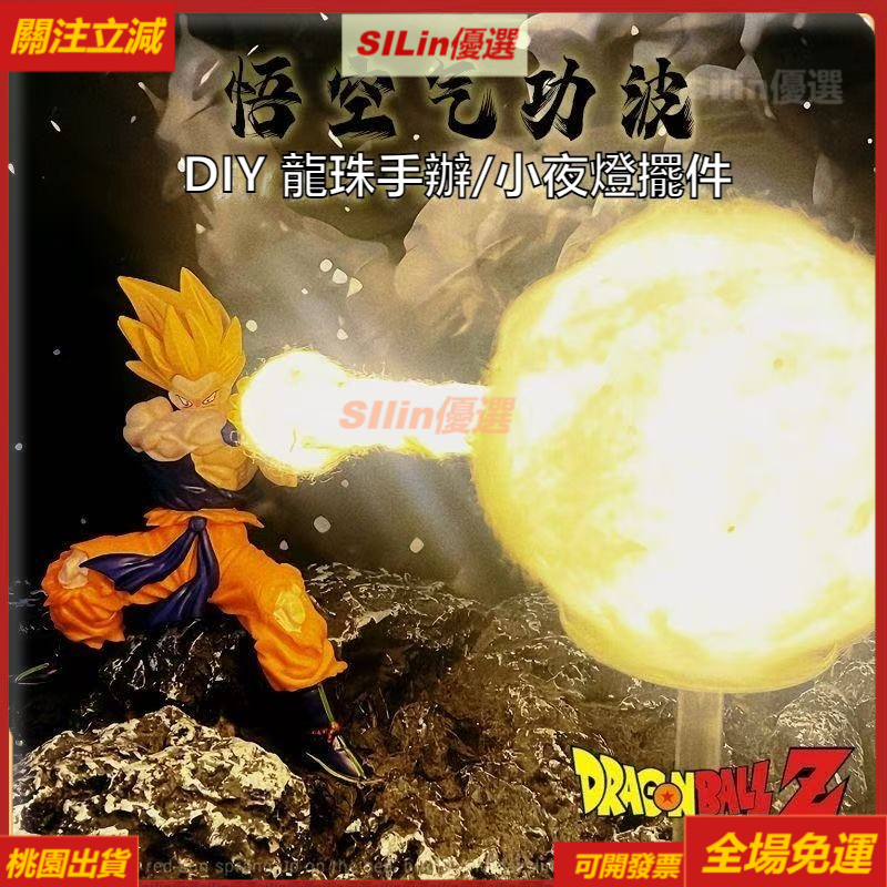 本土出貨🔥龍珠龜派氣功夜燈 DIY 龜派氣功小夜燈 七龍珠燈 悟空夜燈 七龍珠夜燈 悟空小夜燈 龍珠夜燈 自製孫悟空夜燈