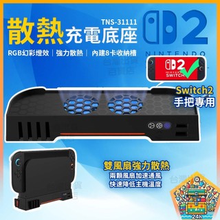 明天拿貨✅ TNS-31111 Switch2散熱底座 主機充電底座 雙風扇靜音 散熱+收納+RGB燈效 8卡槽主機支架