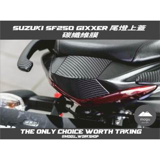 [膜谷包膜工作室] Suzuki SF250 Gixxer 尾燈上蓋 碳纖維膜 三片式 請先使用去漬油擦拭塗抹助黏劑貼上