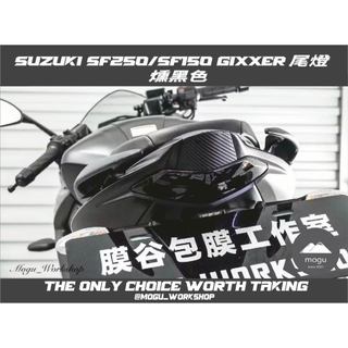 [膜谷包膜工作室] Suzuki SF250/SF150 Gixxer 尾燈改色保護膜 (兩片式) 燻黑 抗刮 改裝