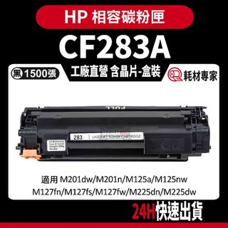 HP CF283A(83A) 含晶片/盒裝 M201/M125/M225 黑色副廠碳粉匣