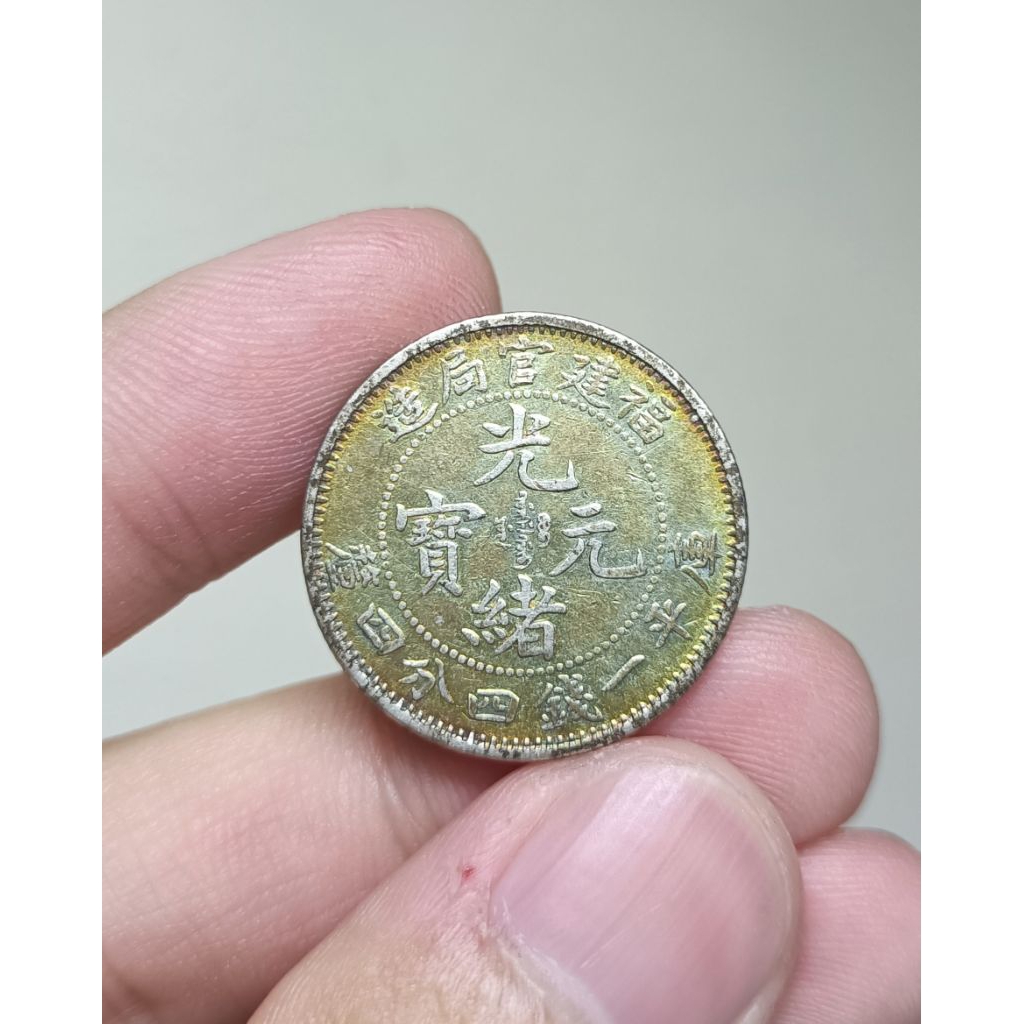 光緒元寶　福建官局造銀貨 福建官局造光緒元寶銀幣(由湖北造幣廠鑄)|中華古董文物博物館