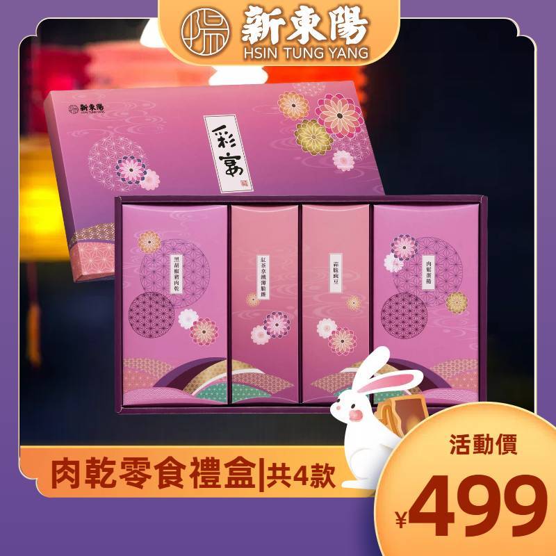 【新東陽禮盒】彩宴伴手禮零食禮盒【新東陽蝦皮旗艦店】特產 中秋送禮 台灣伴手禮 禮品 豬肉乾 肉鬆蛋捲