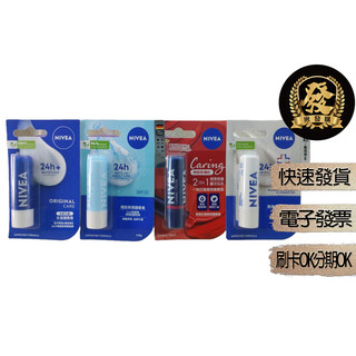 NIVEA 妮維雅 護唇膏 4.8g【揪發購】