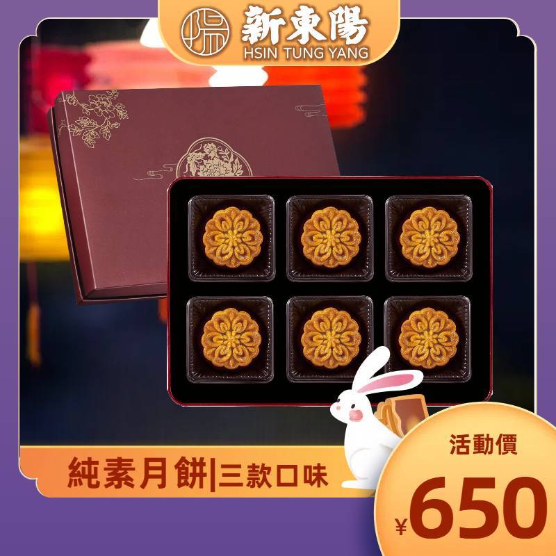 【新東陽中秋月餅】純素月餅禮盒【新東陽蝦皮旗艦店】月餅 蓮蓉 棗泥 特產 中秋送禮 台灣伴手禮 禮品 糕點 素食