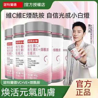 🍃臺灣現貨 隔日到貨 【諾特蘭德】維生素C+維生素E+煙醯胺咀嚼片60片/瓶復合維生素正品 抖音熱薦 正品