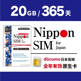 [日本長效上網絡卡] Nippon SIM 儲值型｜Docomo 5G/4G/LTE｜支援AI｜熱點｜365天｜全日本