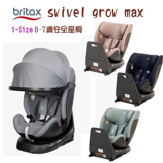 Britax SWIVEL GROW MAX 頂篷版 0-7歲 安全座椅 360度旋轉 汽車安全座椅 isofix 汽座