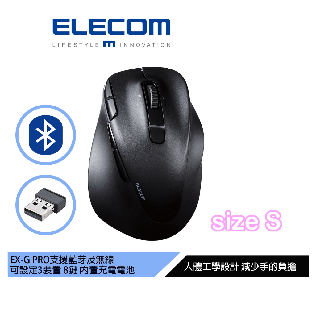 【日本ELECOM】EX-G Pro人體工學雙模 靜音滑鼠S 無線/藍芽 內建充電鋰電池 可接電腦充電