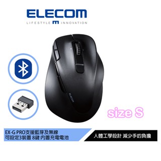 【日本ELECOM】EX-G Pro人體工學雙模 靜音滑鼠S 無線/藍芽 內建充電鋰電池 可接電腦充電