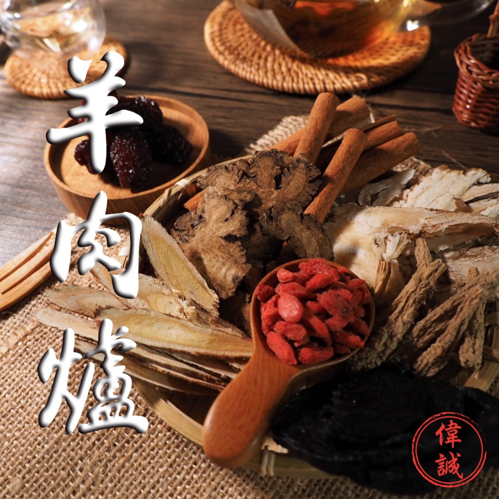 偉誠蔘藥行—羊肉爐燉材料包 藥膳 燉補 料理包 優質藥膳 飄香美味