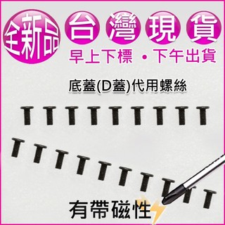 【大新北筆電】現貨全新代用 Acer A315-41 41G 53 53G N17C4 機殼底殼底蓋下蓋D殼D蓋螺絲