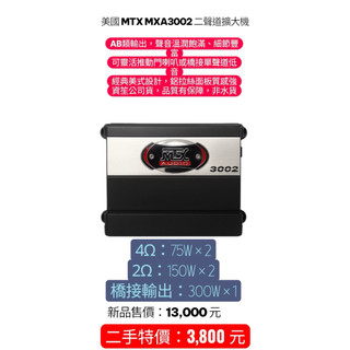 新竹新豐婷婷汽車音響：MTX MXA3002 資笙公司貨 二聲道擴大機｜AB類音質厚推力穩