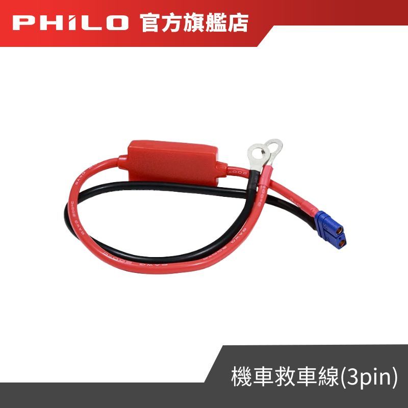 【Philo飛樂】機車救車線(3pin) 機車救車 機車配件 官方原廠直送