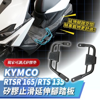 Xilla KYMCO RTSR 165 RTS 135 優格 矽膠止滑延伸腳踏板 腳踏延伸 腳踏擴張 止滑腳踏墊 改裝