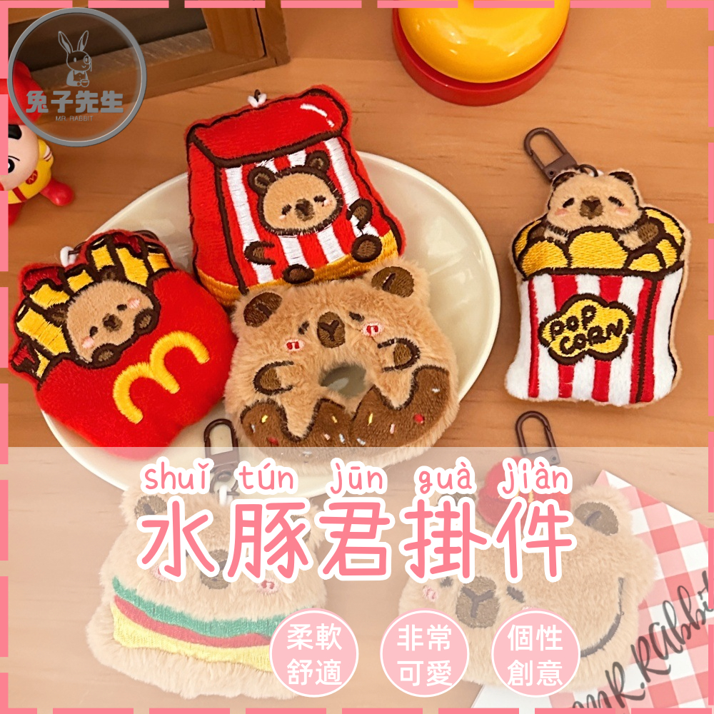 明日達 🐰 卡皮巴拉豚鼠鑰匙扣 水豚君 公仔掛件 背包掛件 毛絨掛飾 車鑰匙扣 書包鑰匙扣 小玩偶 鑰匙扣