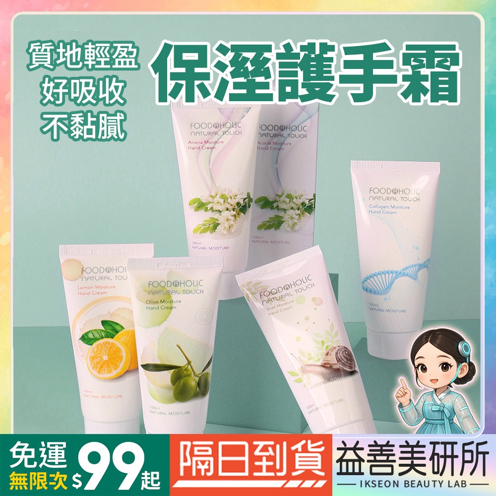 【益善美研所】韓國 FOODAHOLIC 保濕護手霜 100ml 檸檬蝸牛膠原蛋白橄欖金合歡保溼滋潤94SHOP