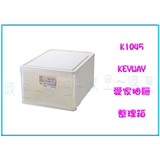 『峻 呈』(全臺滿千免運 不含偏遠 可議價) 聯府 K1045 K-1045 愛家抽屜整理箱 45L 收納箱 置物箱