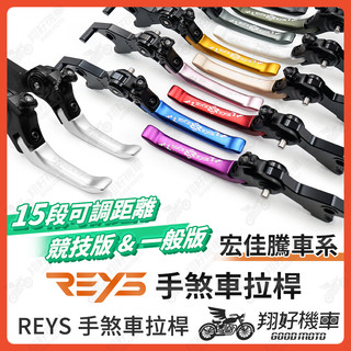【翔好機車】REYS拉桿 STR STR300 MY150 3D 350R BRERA X 300 拉桿 重機 宏佳騰