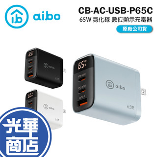 aibo 鈞嵐 CB-AC-USB-P65C-65W 氮化鎵 GaN 智能數位顯示三孔充電器 數位顯示 充電器 光華
