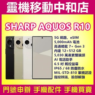 SHARP AQUOS R10[12+512 GB]6.5吋/5G+eSIM/AI電話助手/軍規認證/IP68防水防塵