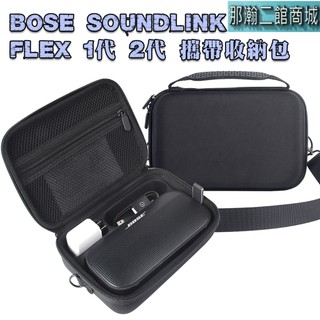 現貨 通用型 Bose SoundLink Flex 1代/2代 藍芽喇叭收納包 加大硬殼防震包 隨身音響保護盒