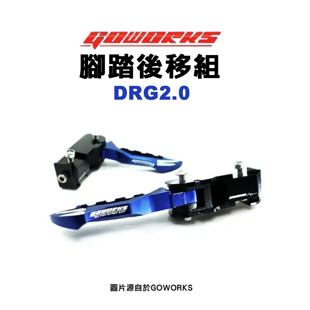 GOWORKS 佐騰國際 腳踏後移組 DRG2.0 後移座+腳踏板 飛旋踏板後移 DRG二代
