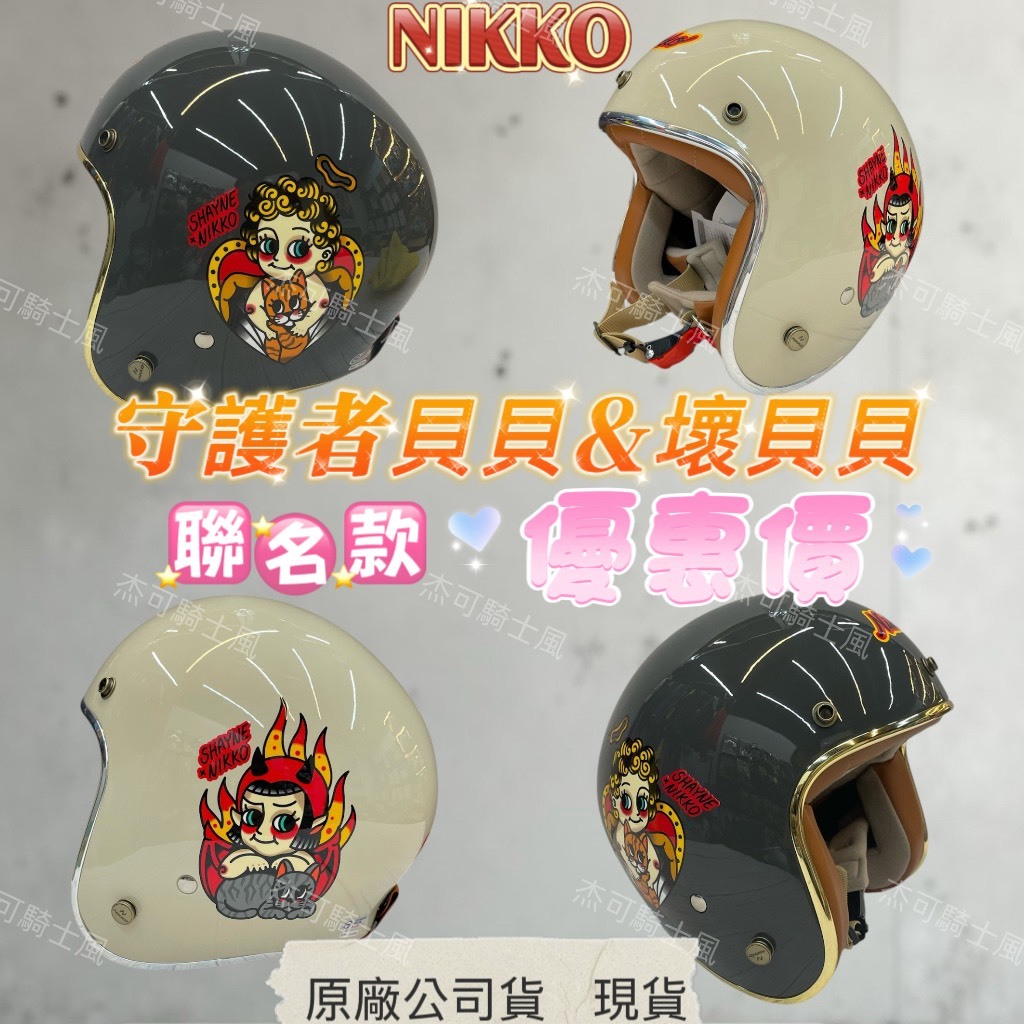 守護者貝貝&壞貝貝 【安全帽】 優惠價 SHAYNE&Badby 限量 聯名款 經典美式復古  四分之三 內襯全可拆洗