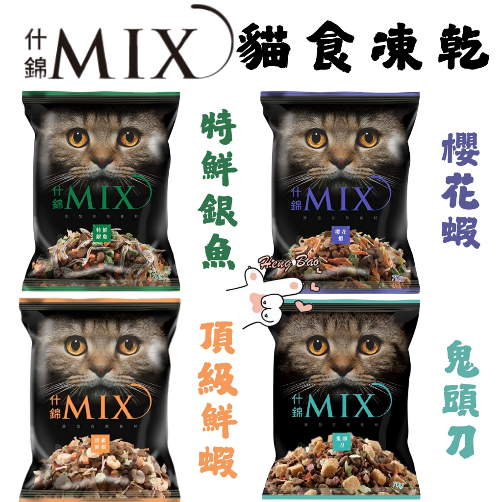 🐶亨寶🐱什錦MIX 艾思柏 凍乾貓食 貓凍乾 貓糧 貓飼料 貓零食 貓咪點心 主食凍乾 主食飼料 貓主食 貓餅乾 挑嘴貓